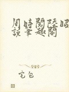 周时阅陆昭菱小说笔趣阁封面