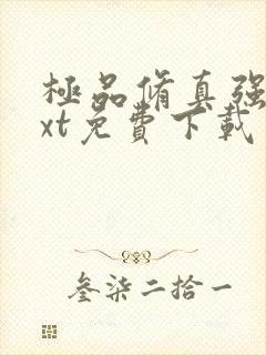 极品修真强少txt免费下载