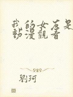 我的女友是魅魔动漫观看