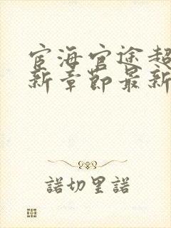 宦海官途超前更新章节最新章节