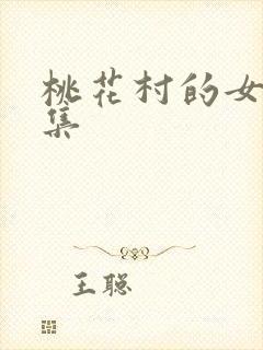 桃花村的女人全集封面