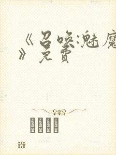 《召唤:魅魔2》免费