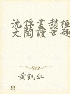 沈锦书赵桓禹全文阅读笔趣阁