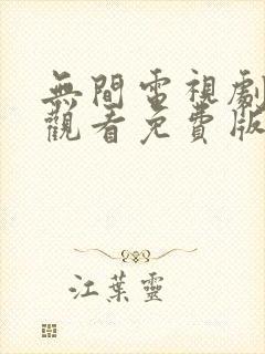 无间电视剧在线观看免费版完整高清