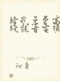 给我免费高清在线观看电视剧