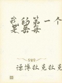 我的第一个女人是岳每