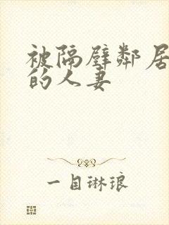 被隔壁邻居征服的人妻封面