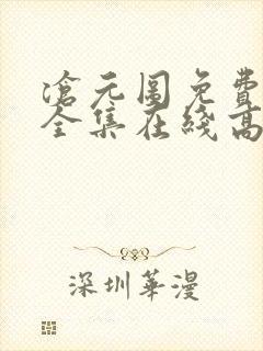 沧元图免费观看全集在线高清