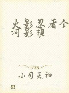 火影忍者全集云河影视