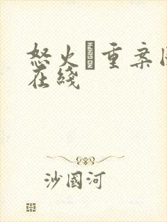 怒火·重案国语在线