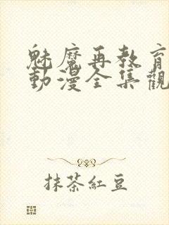 魅魔再教育物语动漫全集观看免费