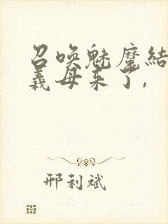 召唤魅魔结果是义母来了,