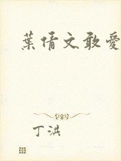 叶倩文敢爱敢恨