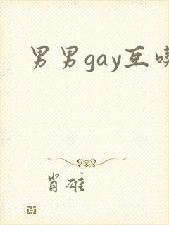男男gay互吃