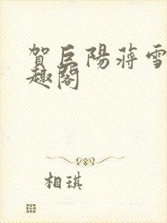 贺巨阳蒋雪儿笔趣阁