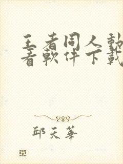 王者同人动漫观看软件下载