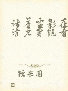 活着电影在线高清免费观看国语