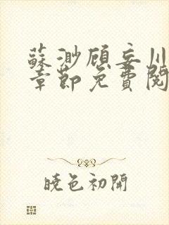 苏渺顾妄川最新章节免费阅读