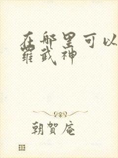 在哪里可以看修罗武神封面