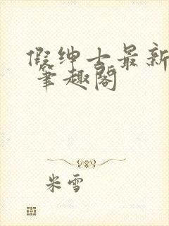 假绅士最新章节 笔趣阁