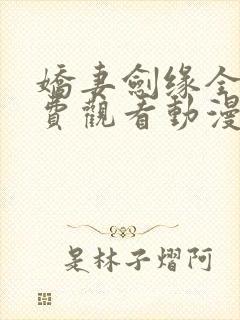 娇妻剑缘全集免费观看动漫版