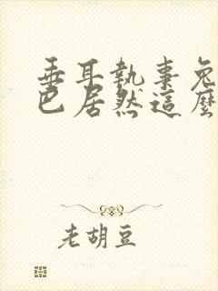 垂耳执事兔子尾巴居然这么长