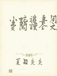 小蛇追妻周砚免费阅读全文小说