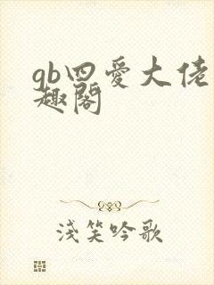 gb四爱大佬笔趣阁