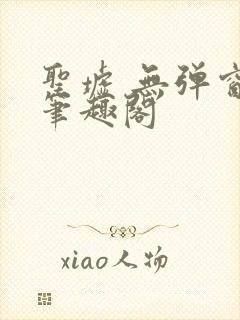 圣墟 无弹窗 笔趣阁