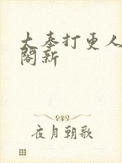 大奉打更人笔趣阁新