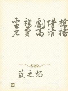 电视剧借枪全集免费高清播放