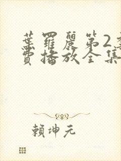 叶罗丽第2季免费播放全集