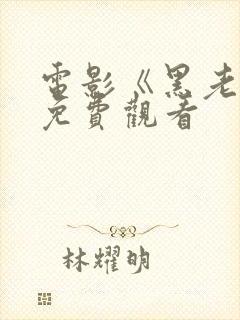 电影《黑老大》免费观看封面