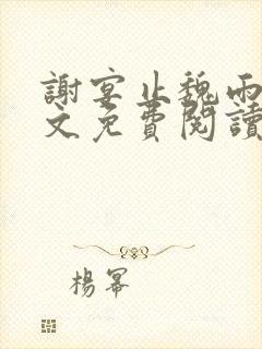 谢宴止魏雨萱全文免费阅读笔趣阁