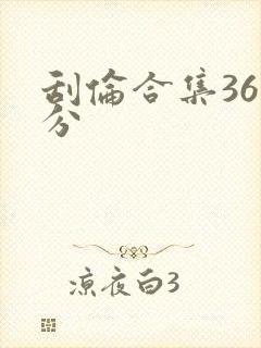 刮伦合集36部分