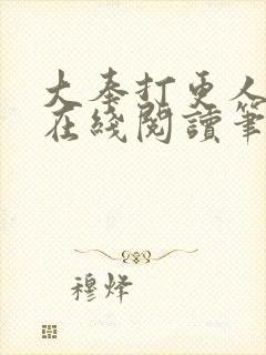 大奉打更人小说在线阅读笔趣阁