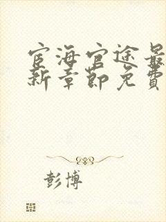 宦海官途最新更新章节免费