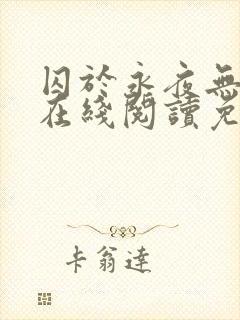 囚于永夜无删减在线阅读免费