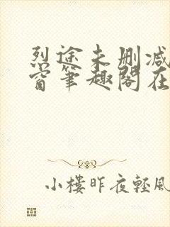 烈途未删减无弹窗笔趣阁在线阅读封面