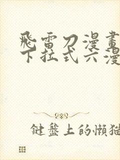 飞雷刀漫画免费下拉式六漫画97