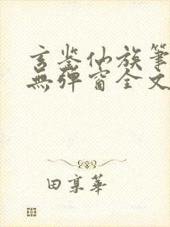 玄鉴仙族笔趣阁无弹窗全文阅读更新