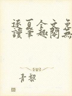 逐夏全文免费阅读笔趣阁无弹窗封面