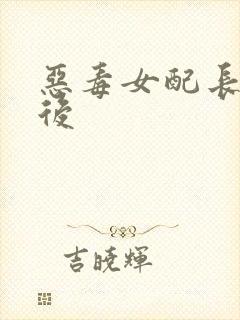 恶毒女配长脑子后封面