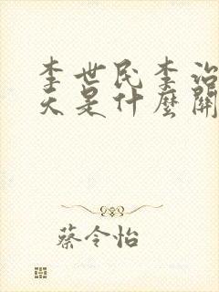 李世民李治武则天是什么关系