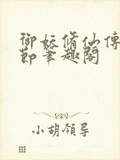 御妖修仙传无删节笔趣阁封面