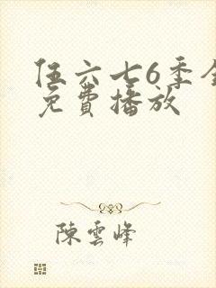 伍六七6季全集免费播放封面