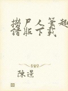 捞尸人笔趣阁无错版下载