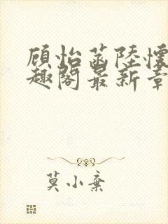 顾怡菡陆怀林笔趣阁最新章节更新