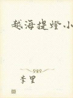 越海提灯小豆子