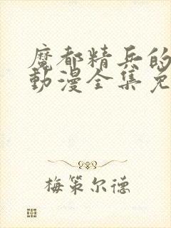 魔都精兵的奴隶动漫全集免费观看